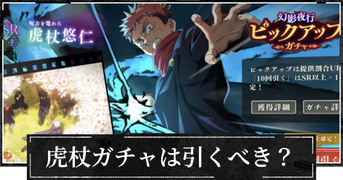 ファンパレ】新虎杖(呪力を篭めろ)は引くべき？【呪術廻戦ファントム