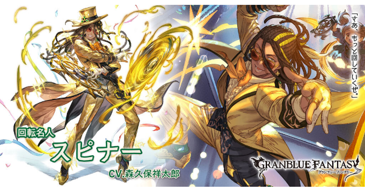 グラブル】スピナー(SSR)の評価/性能検証まとめ【グランブルー