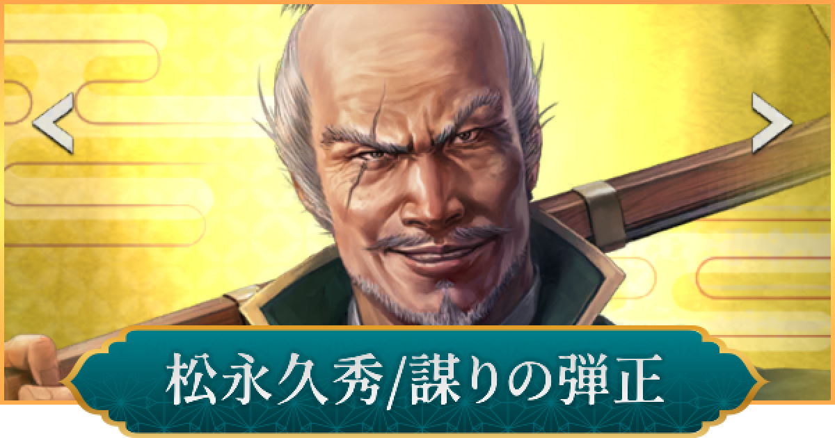 N 松永弾正 信長の野望 出陣】松永久秀(謀りの弾正)のおすすめ編成と評価 - ゲーム
