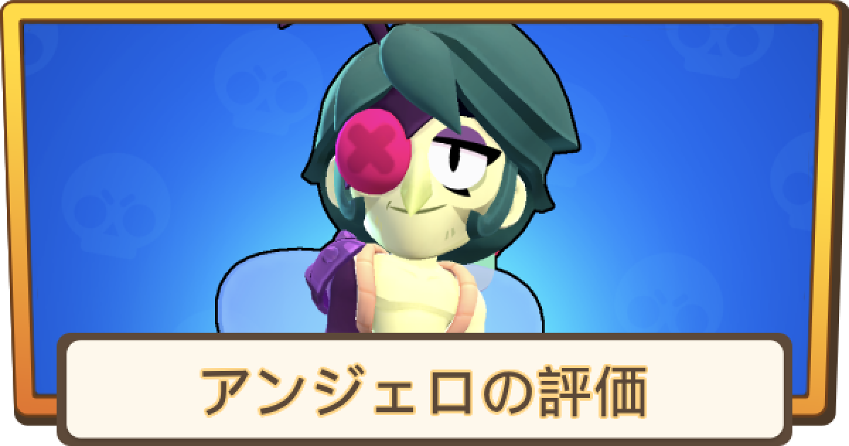 ブロスタ】アンジェロの評価とステータス - ゲームウィズ