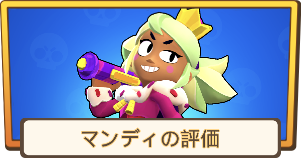 ブロスタ】マンディの評価とステータス - ゲームウィズ