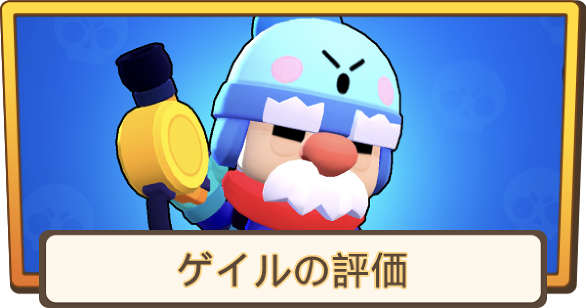 ブロスタ】ゲイルの評価とステータス - ゲームウィズ
