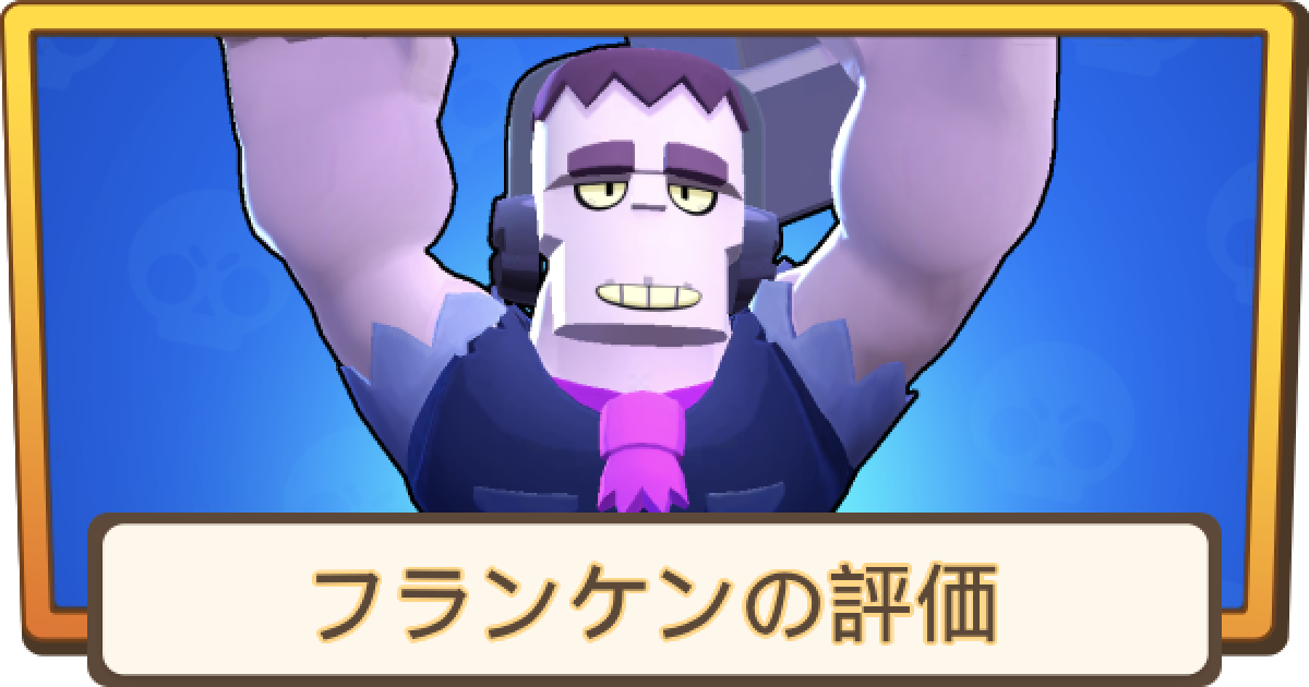 ブロスタ】フランケンの評価とステータス - ゲームウィズ