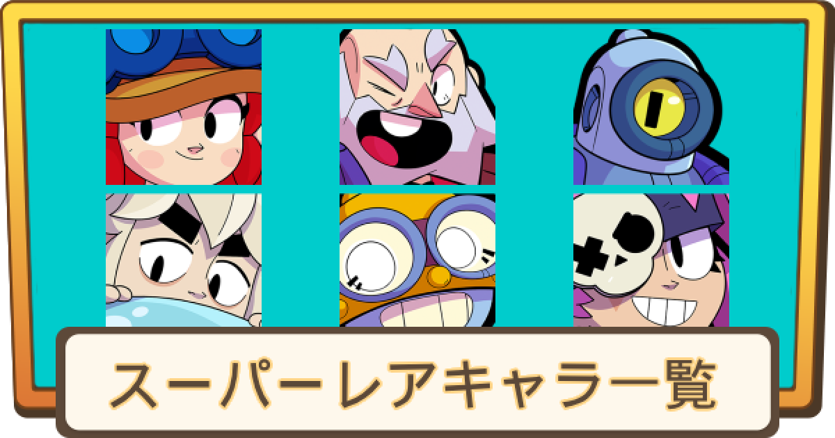 ブロスタ】スーパーレアキャラ一覧 - ゲームウィズ
