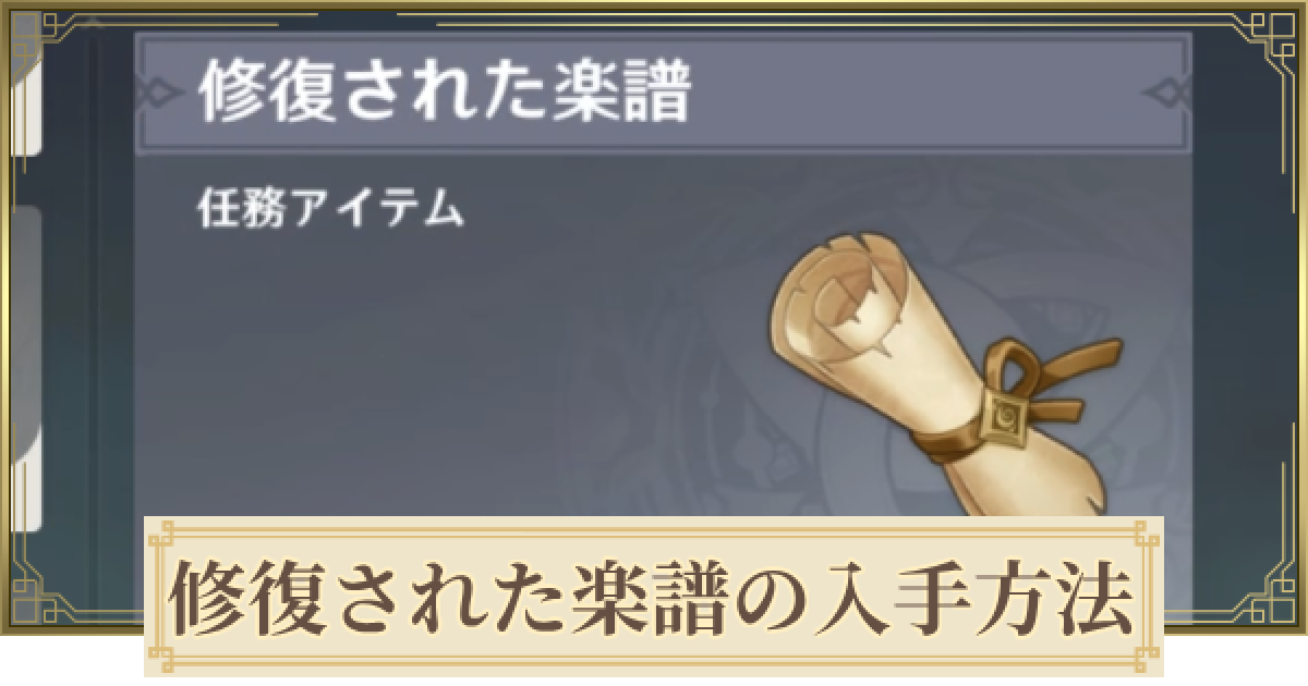 原神】修復された楽譜の場所と使い道 - ゲームウィズ