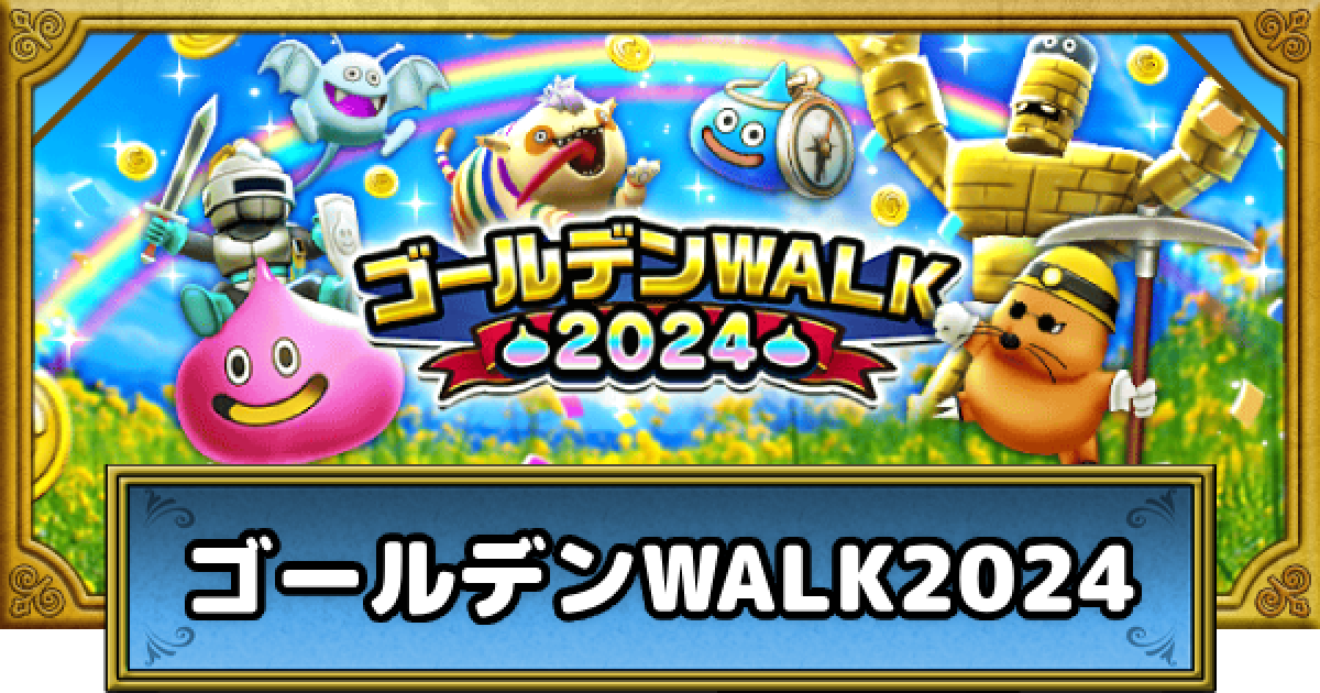 ドラクエウォーク】ゴールデンウォーク2024の攻略まとめ【DQ