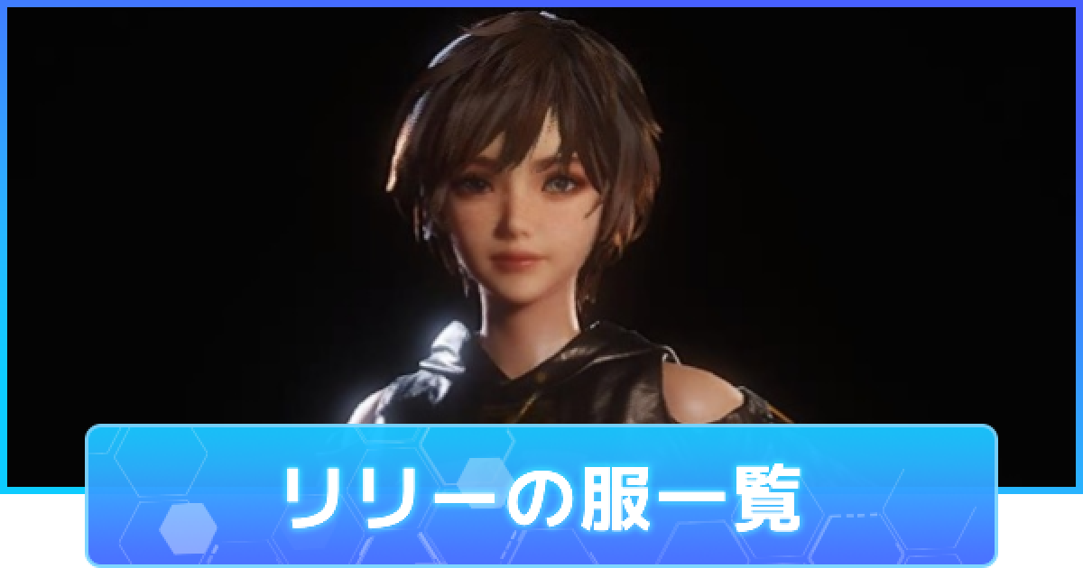 ステラーブレイド】リリーの服一覧【ステラブレイド】 - ゲームウィズ