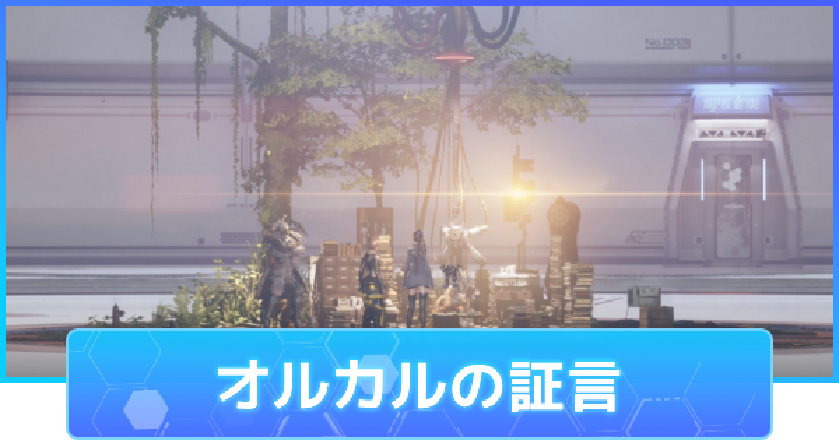 ステラーブレイド】オルカルの証言の攻略チャート【ステラ