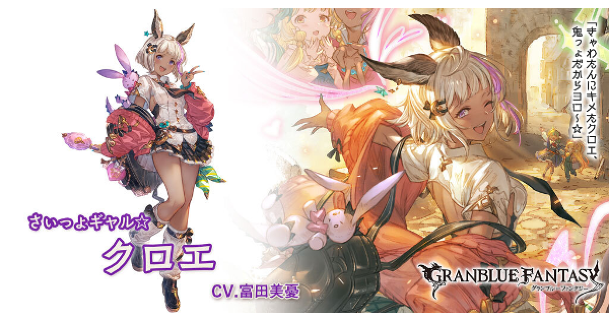 グラブル】闇クロエ(SSR)の評価/性能検証まとめ【グランブルー