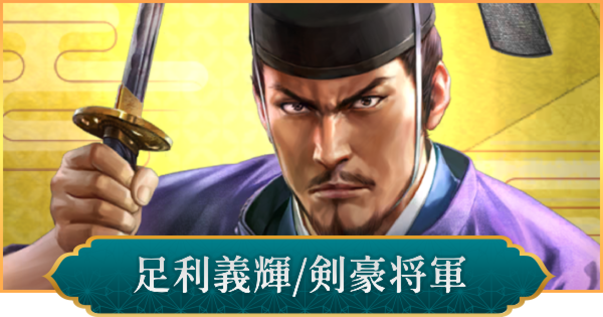 剣豪将軍義輝 剣豪将軍義輝 前編後編 前編後編