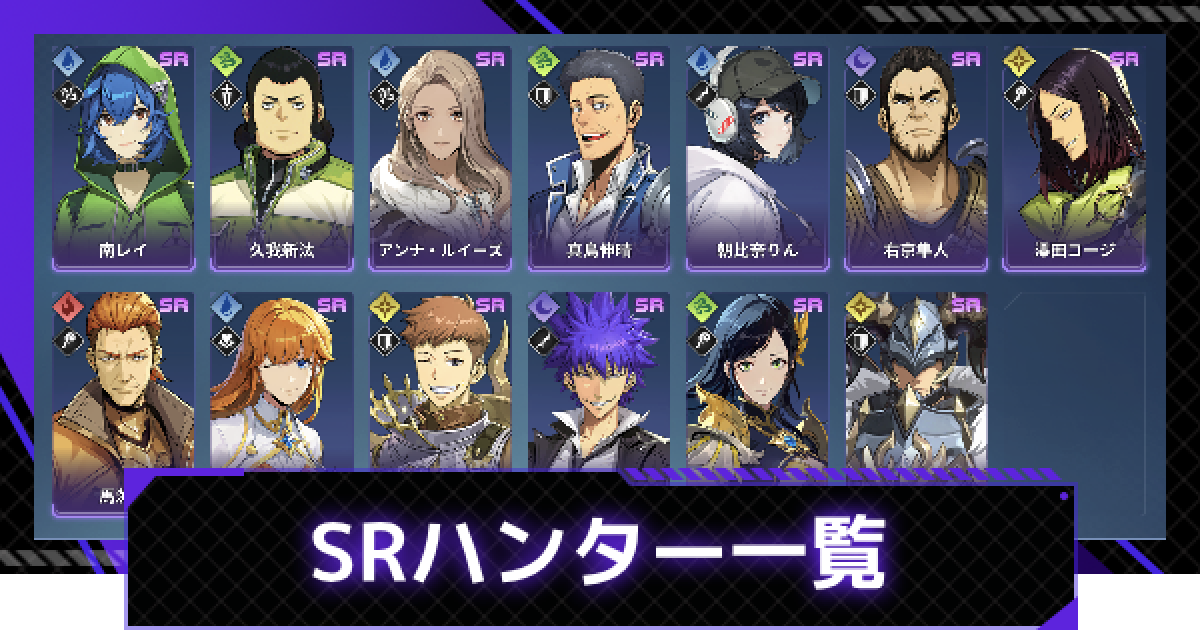 俺アラ】SRハンター一覧【俺だけレベルアップな件：ARISE】 - ゲームウィズ