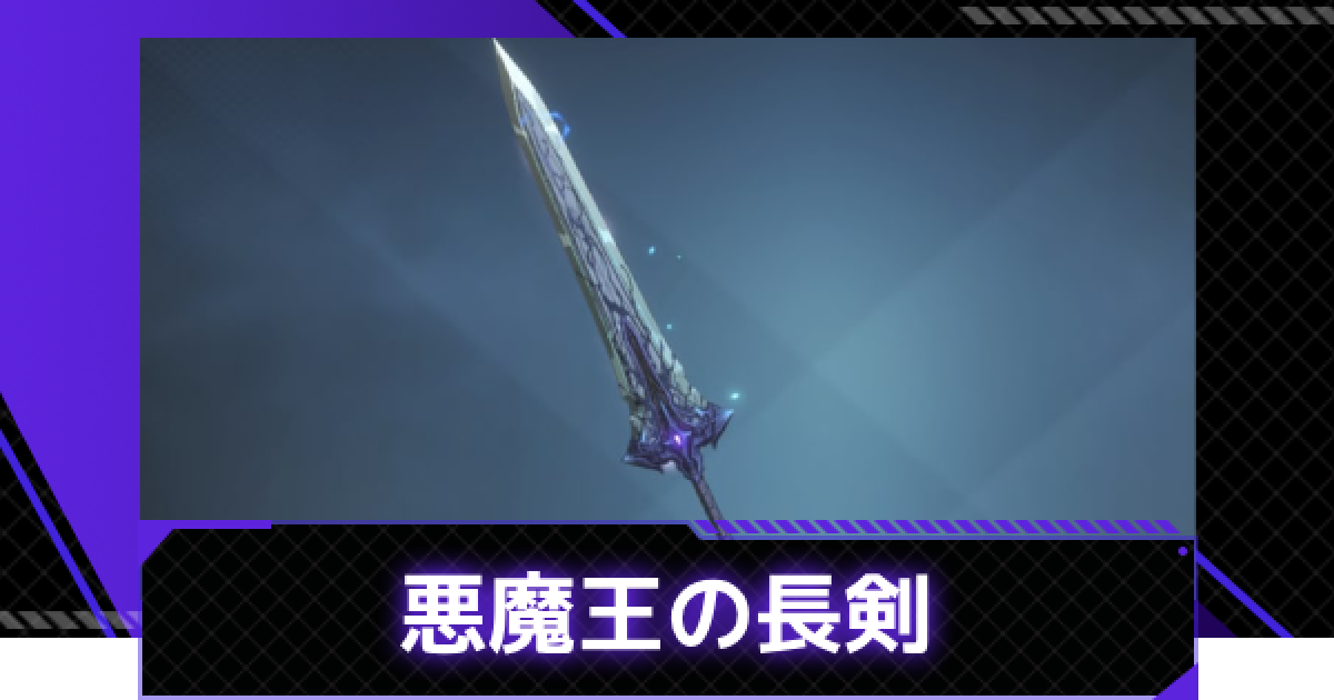 俺アラ】悪魔王の長剣の評価【俺だけレベルアップな件：ARISE