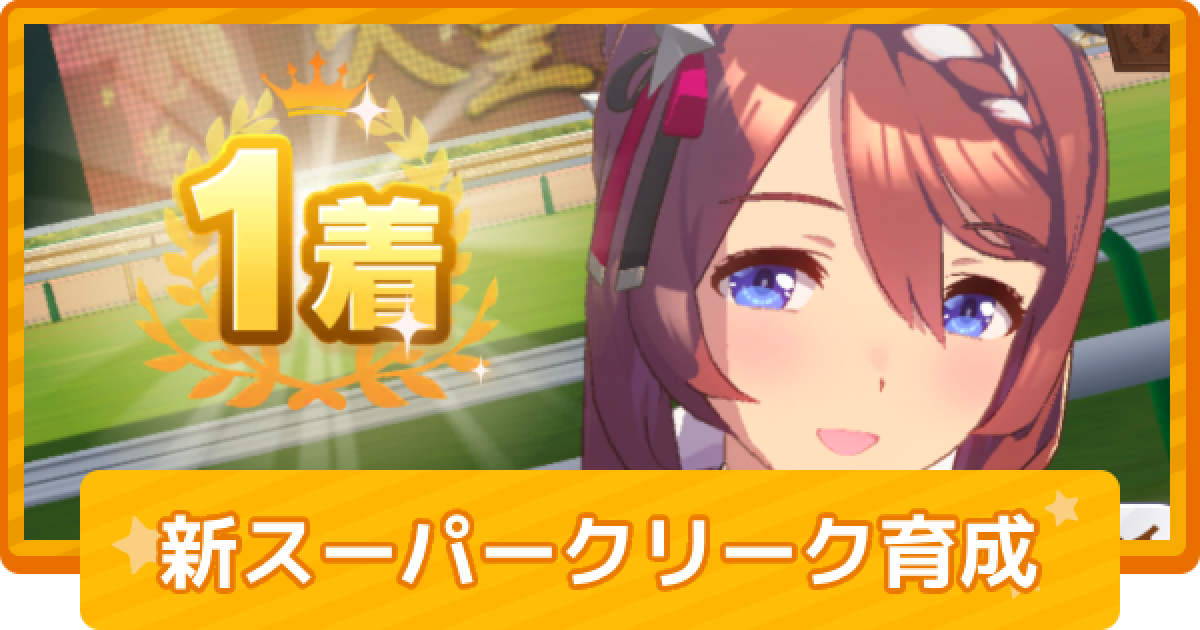 ウマ娘】スーパークリーク(新衣装)の育成論 - ゲームウィズ