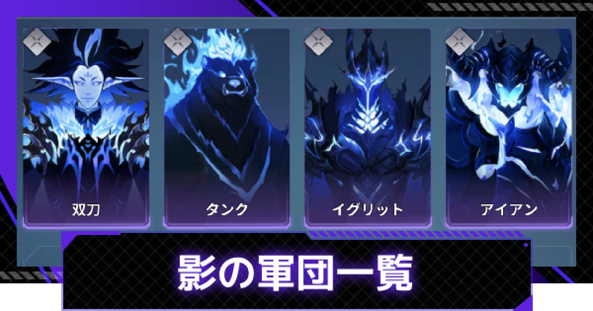 俺アラ】影の軍団一覧【俺だけレベルアップな件：ARISE】 - ゲームウィズ