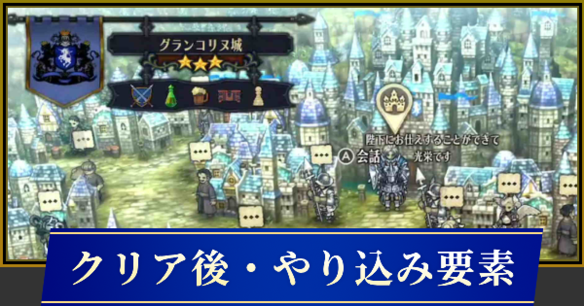 クリア後要素・やり込み要素【ユニコーンオーバーロード