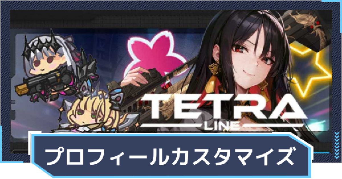 ニケ】プロフィールカスタマイズのやり方【NIKKE】 - ゲームウィズ
