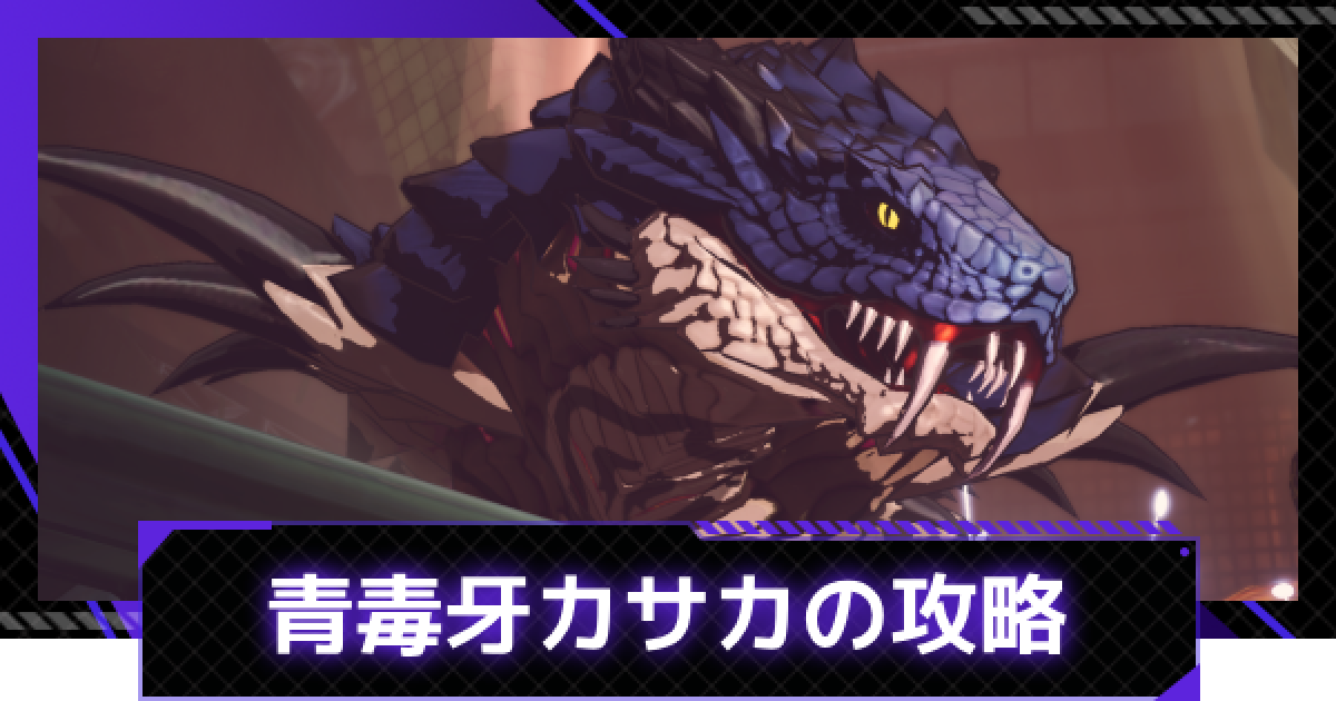 俺だけレベルアップな件シーズン2DVDとカサカの毒牙 俺アラ】青毒牙カサカの攻略｜封鎖任務ボス【俺だけレベルアップ