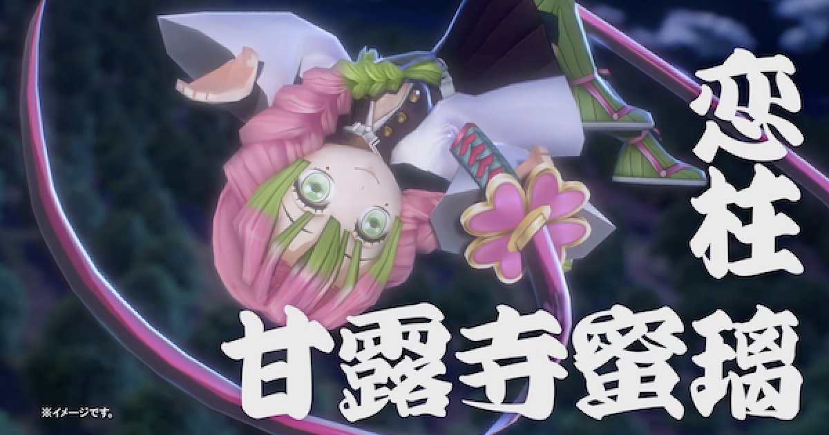 白猫】甘露寺蜜璃(かんろじみつり)の評価とおすすめ武器 - ゲームウィズ