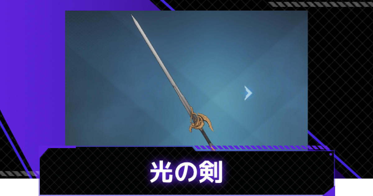 エフェクト武器『光の剣』 エフェクト武器『光の剣』