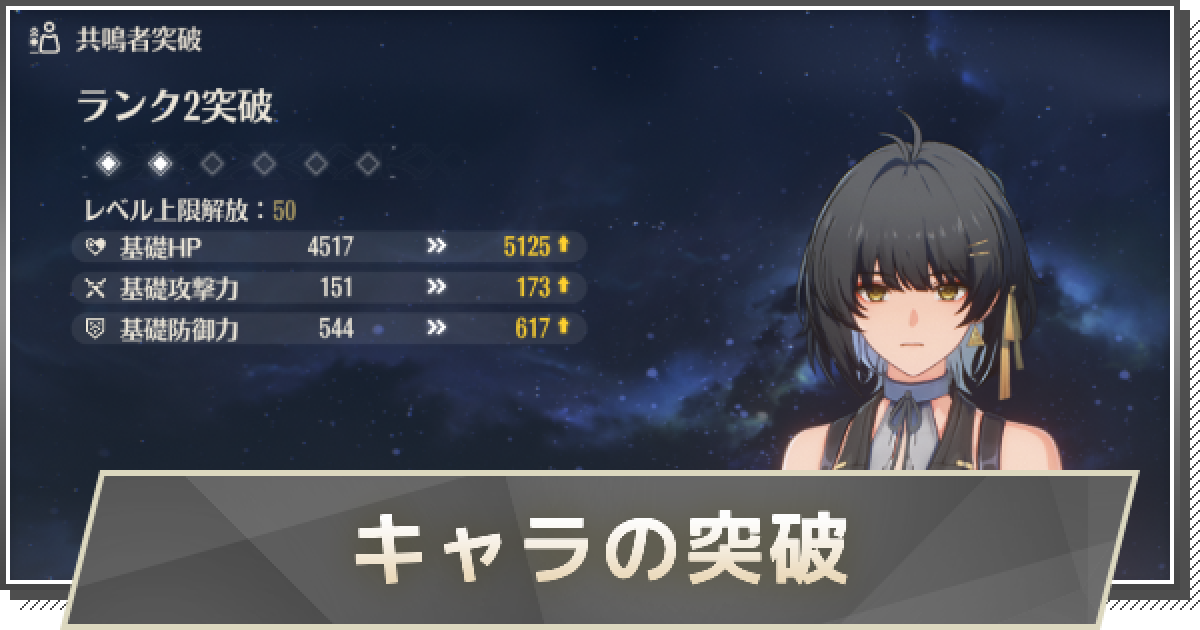 鳴潮】レベル上限解放(突破)のやり方 - ゲームウィズ