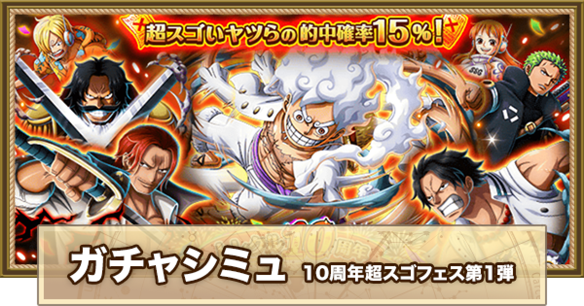 トレクル】【ガチャシミュレーター】リリース10周年記念超スゴフェス第