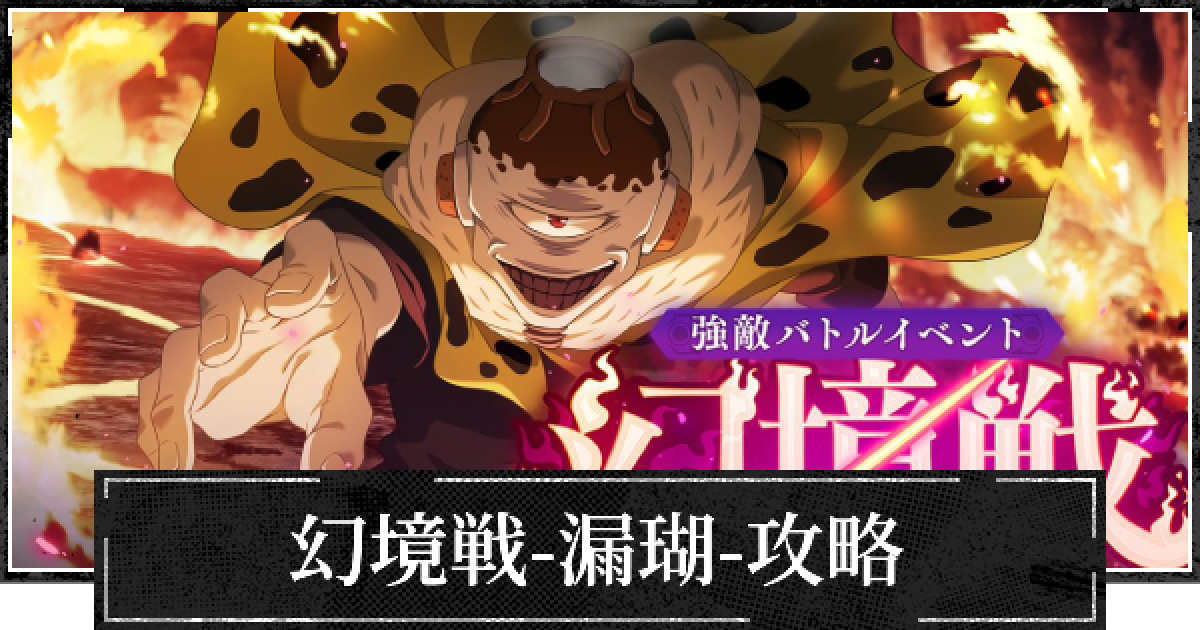 ファンパレ】イベント幻境戦(漏瑚)攻略と報酬【呪術廻戦ファントム