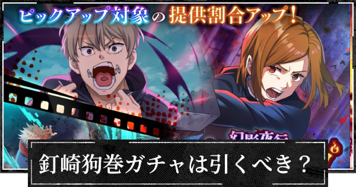 ファンパレ】釘崎狗巻ピックアップガチャは引くべき？【呪術廻戦