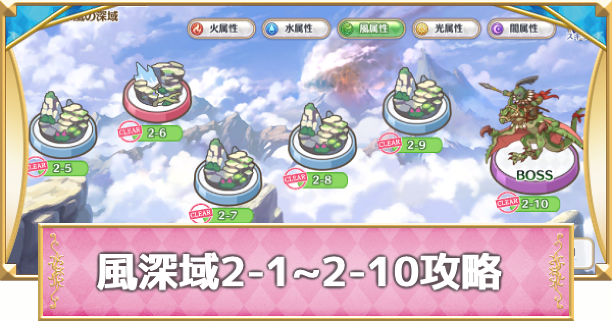 プリコネR】風属性深域クエスト「2-1~2-10」攻略【プリンセス