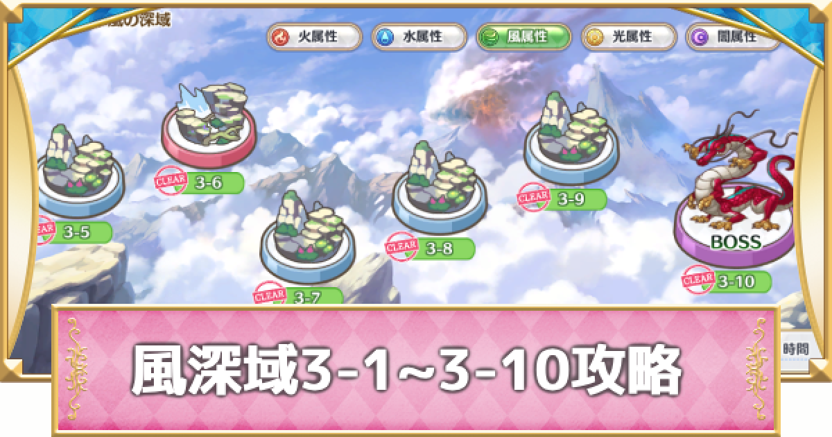 プリコネR】風属性深域クエスト「3-1~3-10」攻略【プリンセスコネクト
