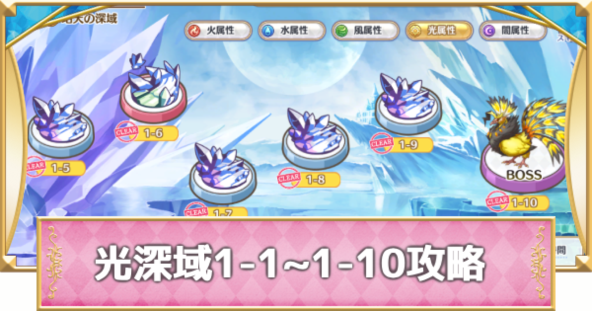 プリコネR】光属性深域クエスト「1-1~1-10」攻略【プリンセスコネクト