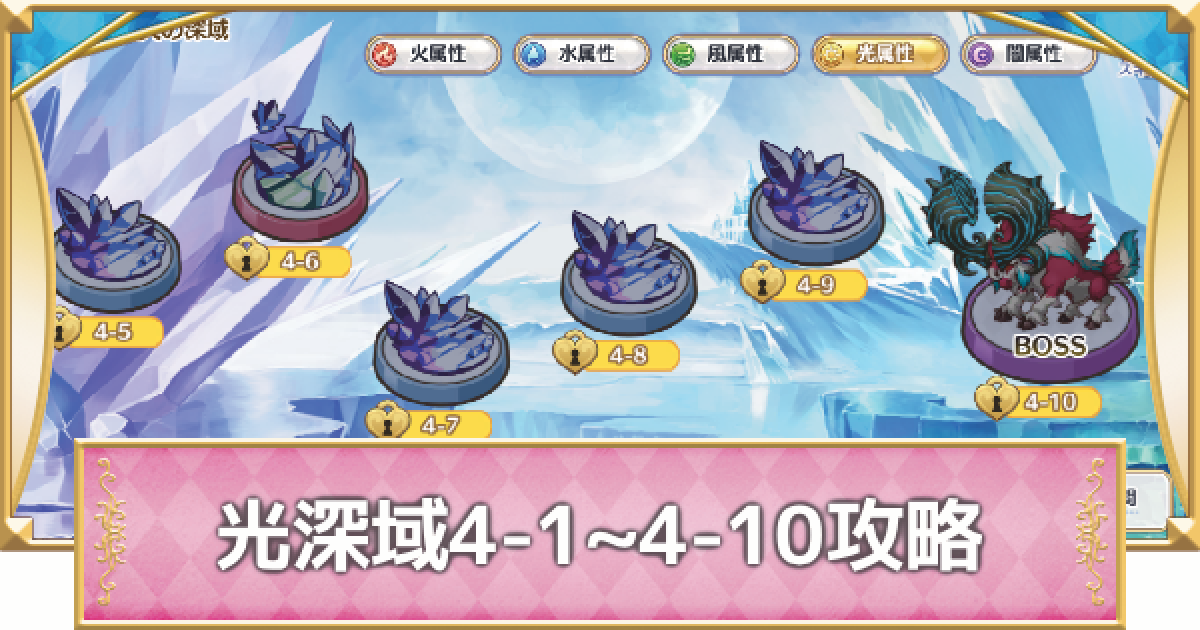 プリコネR】光属性深域クエスト「4-1~4-10」攻略【プリンセスコネクト