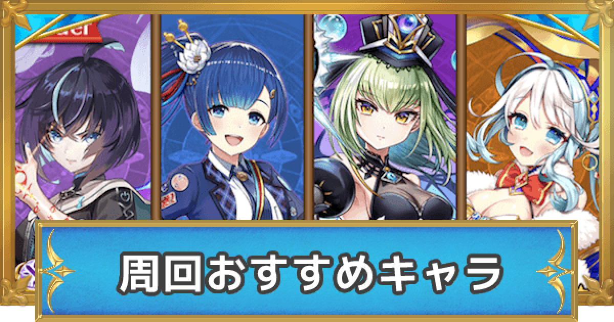 白猫 周回おすすめキャラとパーティー編成 ゲームウィズ
