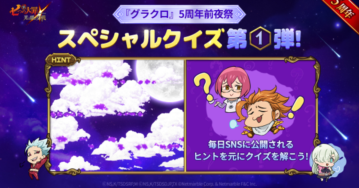 グラクロ】『グラクロ』5周年前夜祭スペシャルクイズの答えと