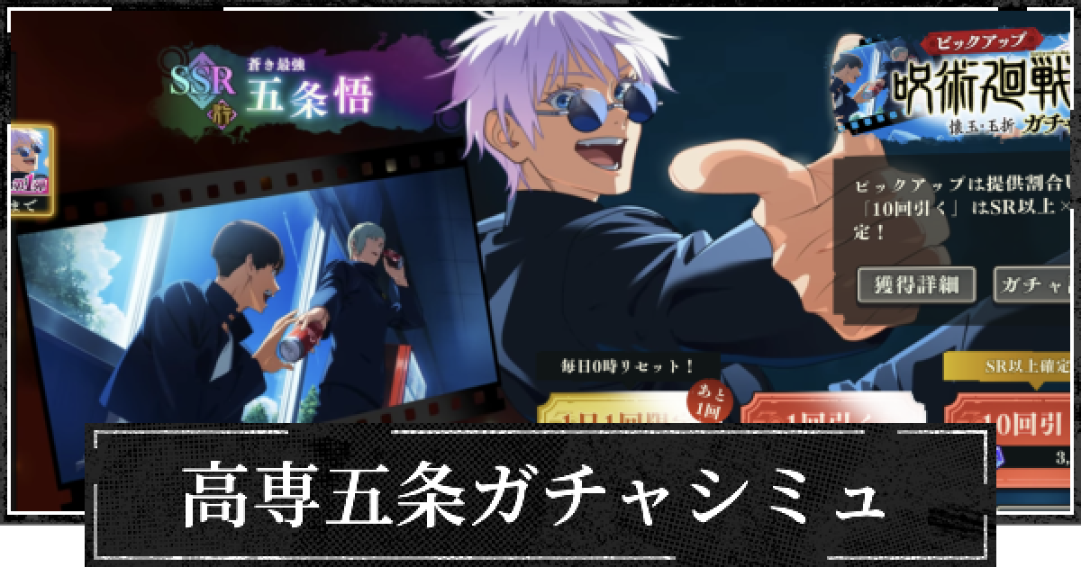 ファンパレ】高専五条ピックガチャシミュレーター【呪術廻戦