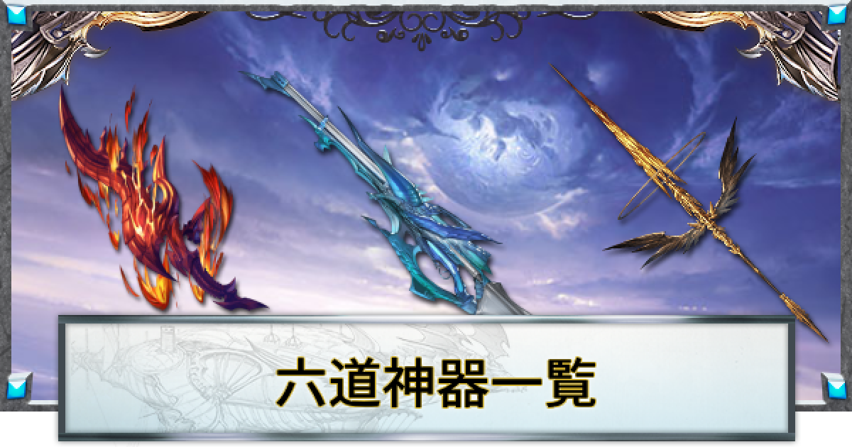 グラブル】六道神器一覧｜神滅戦武器シリーズ【グランブルー