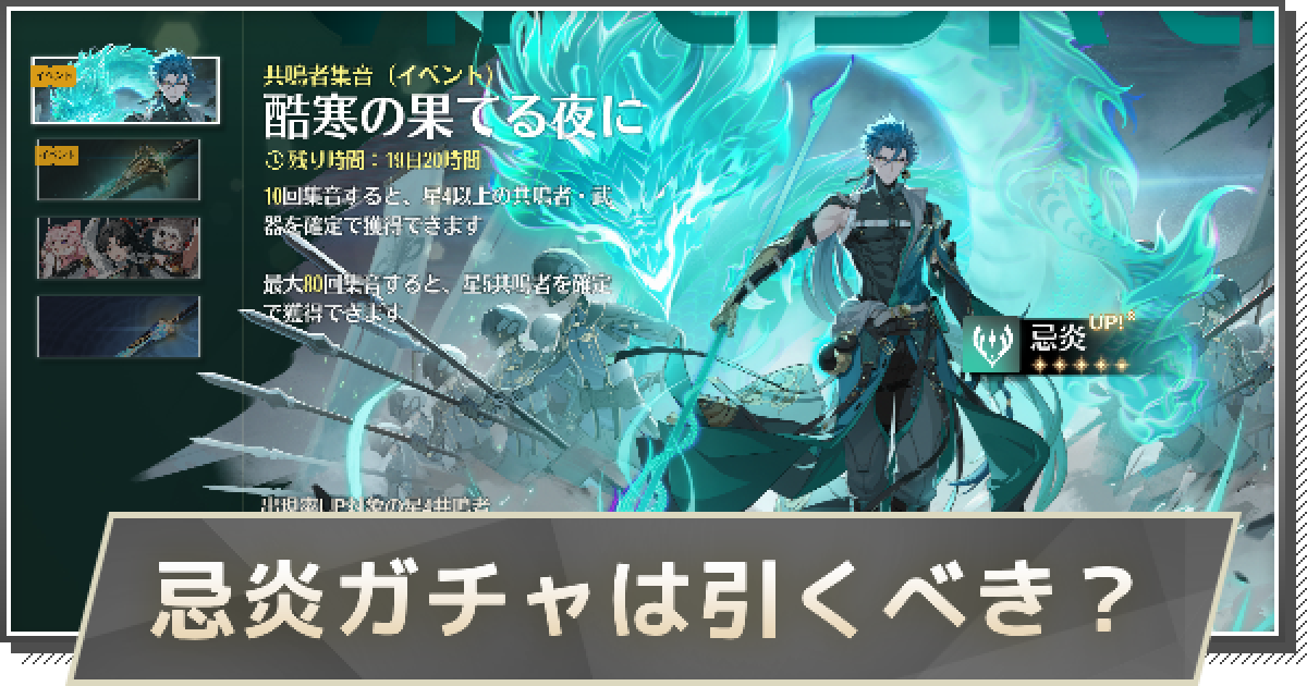 鳴潮】忌炎ガチャ(復刻)は引くべき？ - ゲームウィズ