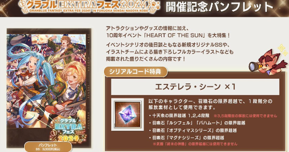 グラブル】エステレラシーンの入手方法/使い道｜EXTRAフェスパンフ特典