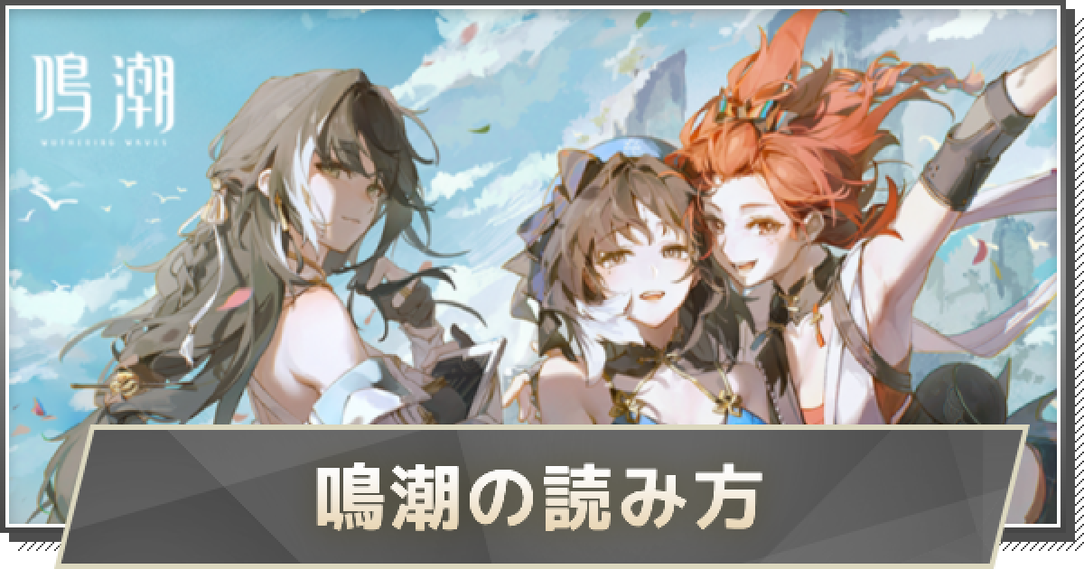 鳴潮】鳴潮の読み方｜用語集 - ゲームウィズ