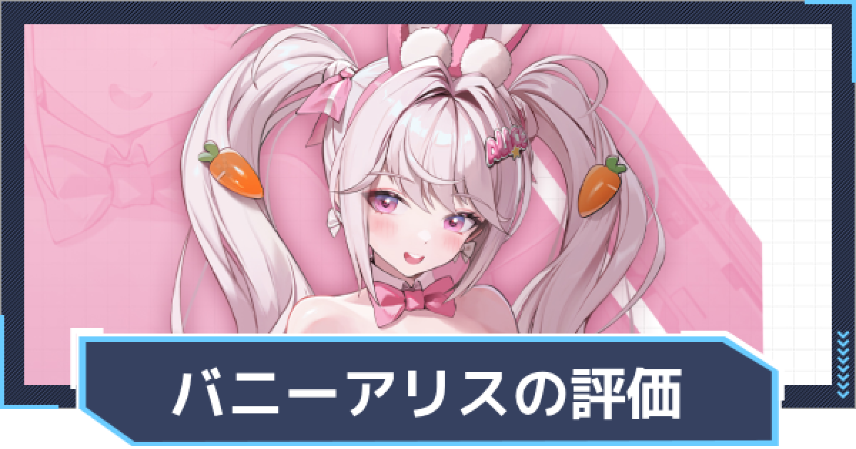 NIKKE:勝利の女神ニケ アリス ニケ】アリス:ワンダーランドバニーの評価と性能【NIKKE