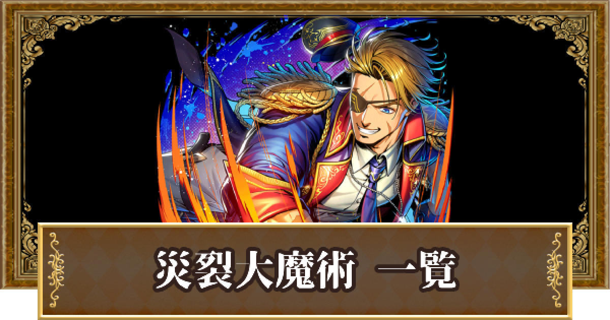 黒猫のウィズ】災裂大魔術の精霊評価一覧｜スペシャルスキル - ゲーム