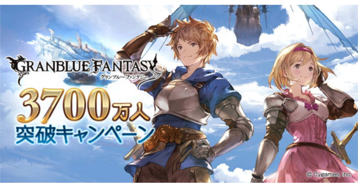 グラブル まとめ売り グラブル】3700万人突破キャンペーン開催情報｜単発無料ガチャ＆半額