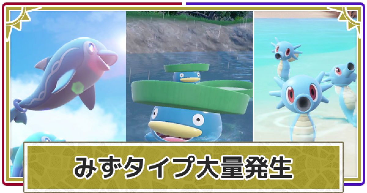 ポケモンSV】みずタイプ大量発生イベント(2024)【スカーレット