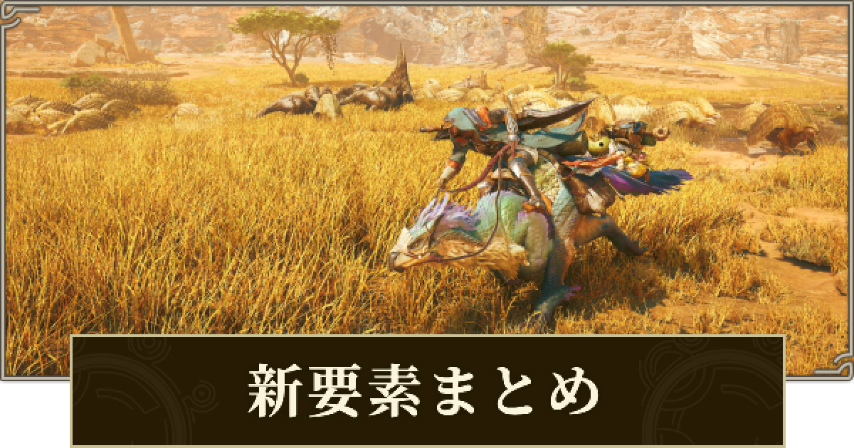 モンハンワイルズ】新要素まとめ｜前作からの変更点