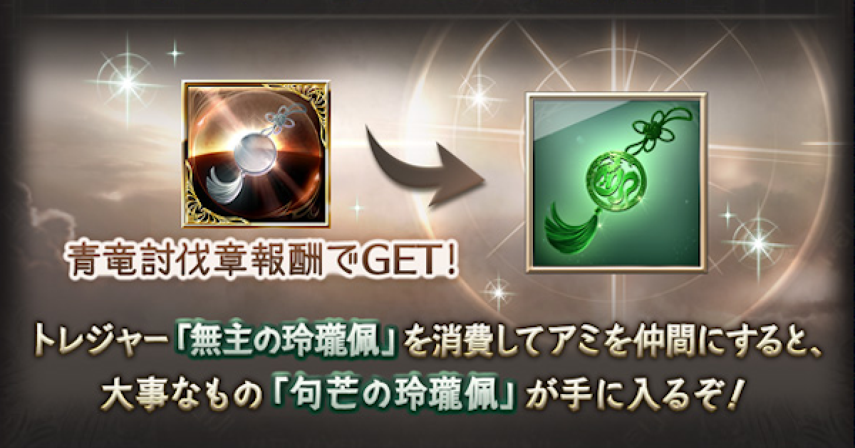 グラブル】『句芒の玲瓏佩』強化内容/必要経験値と強化方法