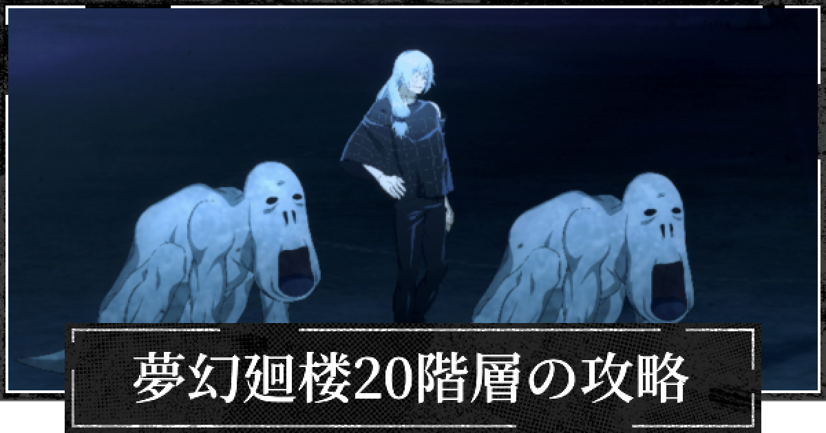 ファンパレ】夢幻廻楼20階層の攻略とパーティー編成【呪術廻戦 