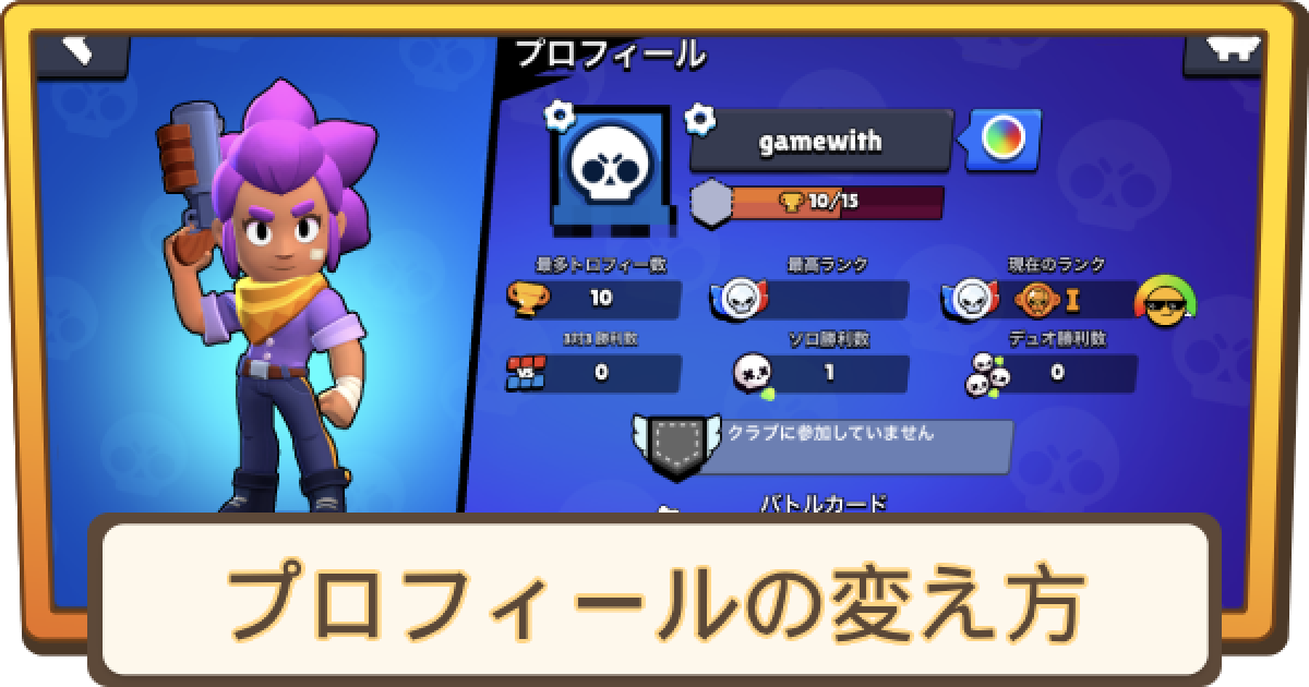 ブロスタ】プロフィールの変え方 - ゲームウィズ