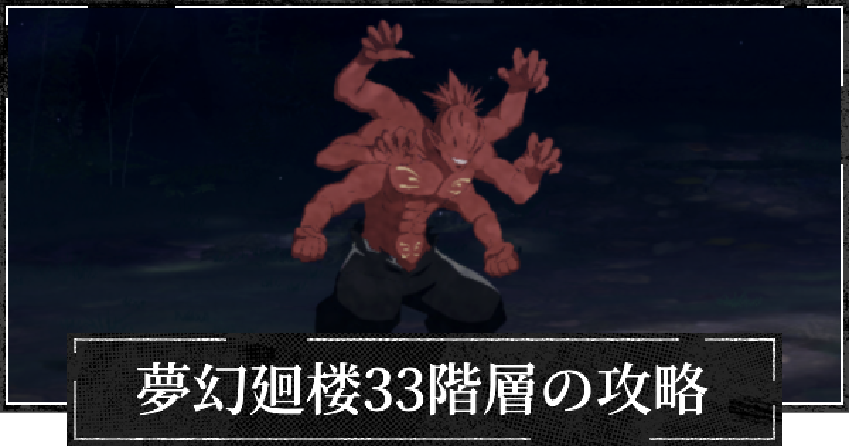 ファンパレ】夢幻廻楼33階層の攻略とパーティー編成【呪術廻戦