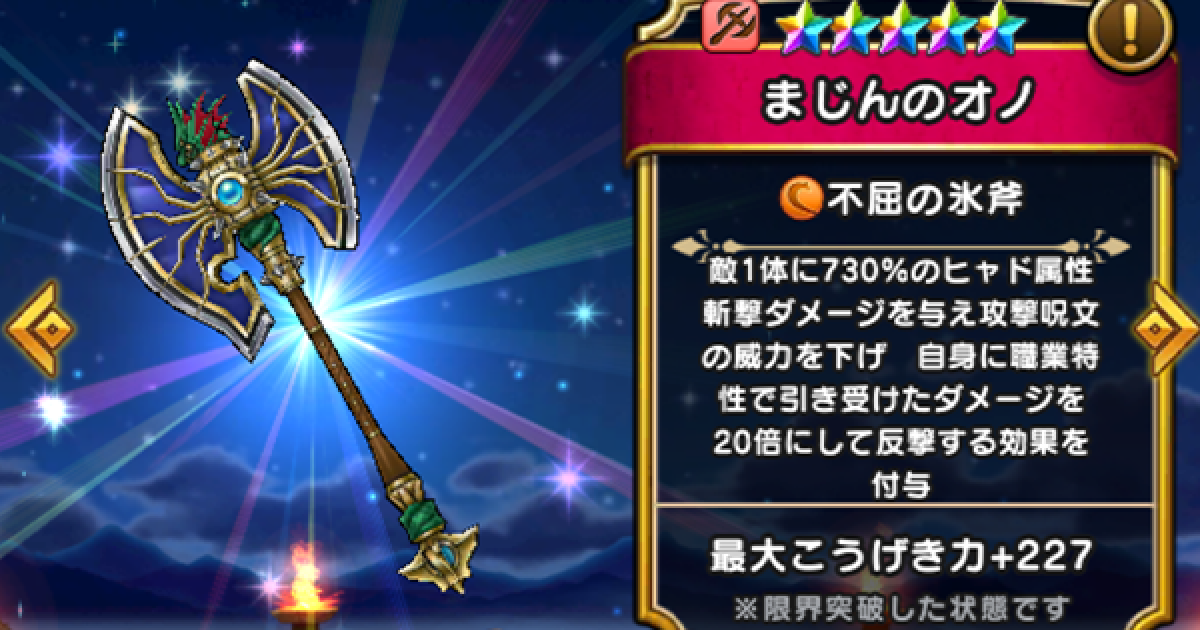 ドラクエウォーク】まじんのオノの評価とスキル｜こころのおすすめ編成