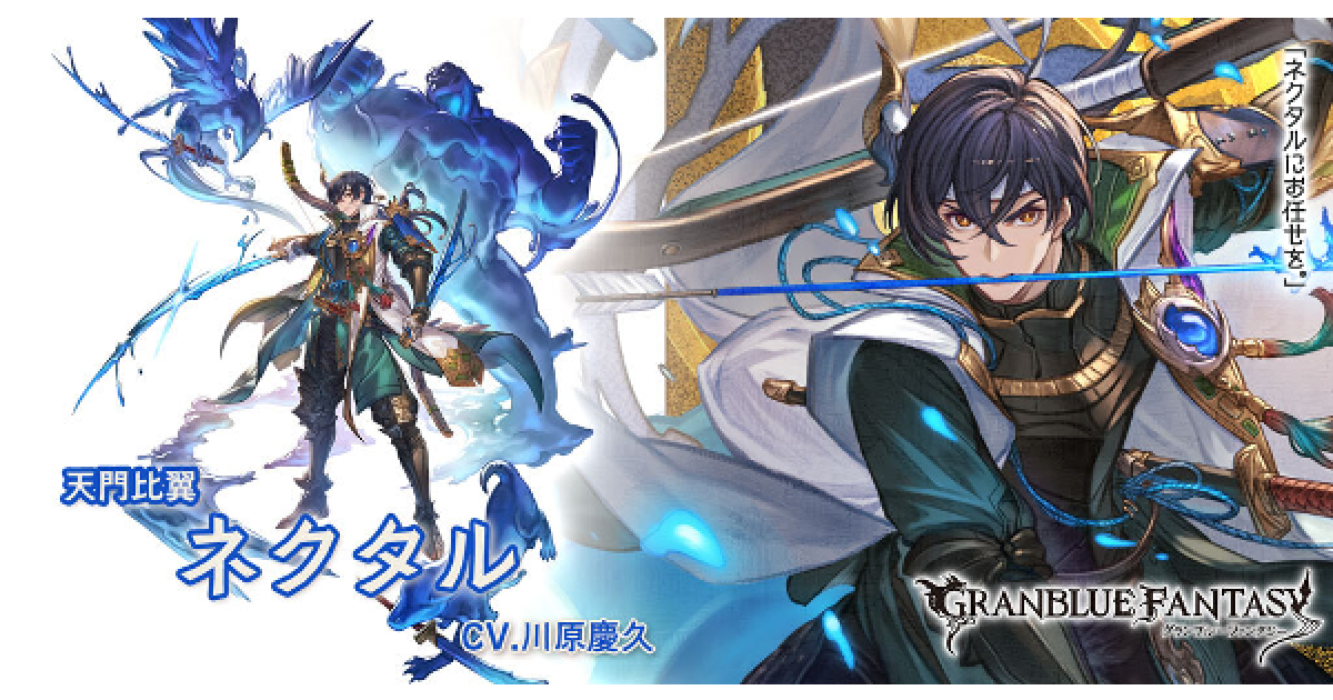 グラブル】水ネクタルの評価/性能検証まとめ【グランブルー