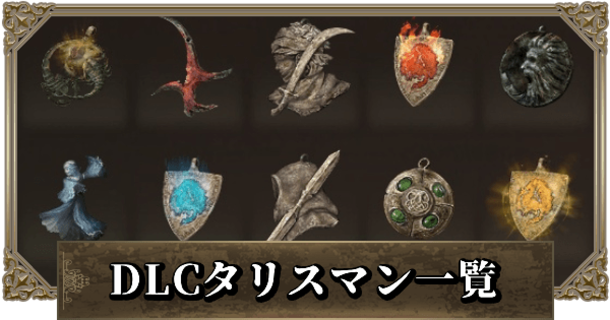 [ゆみ様御予約品] 【ルーンタリスマン】ルーン呪術富Wealth繁栄豊かな暮らし エルデンリングDLC】タリスマン一覧と入手方法｜全39種 - ゲーム